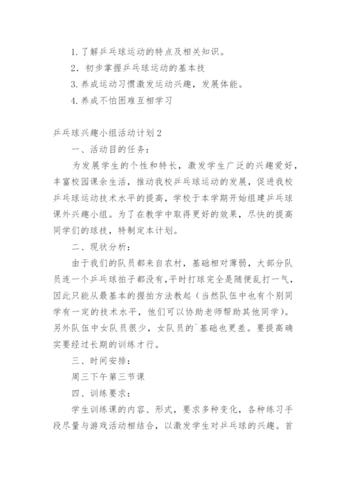 乒乓球兴趣小组活动计划.docx