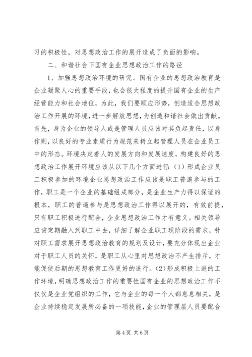 和谐社会思想政治工作路径探讨.docx