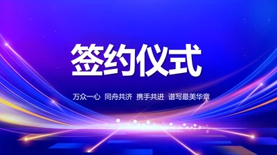 蓝色签约仪式启动大会战略合作策划PPT模板