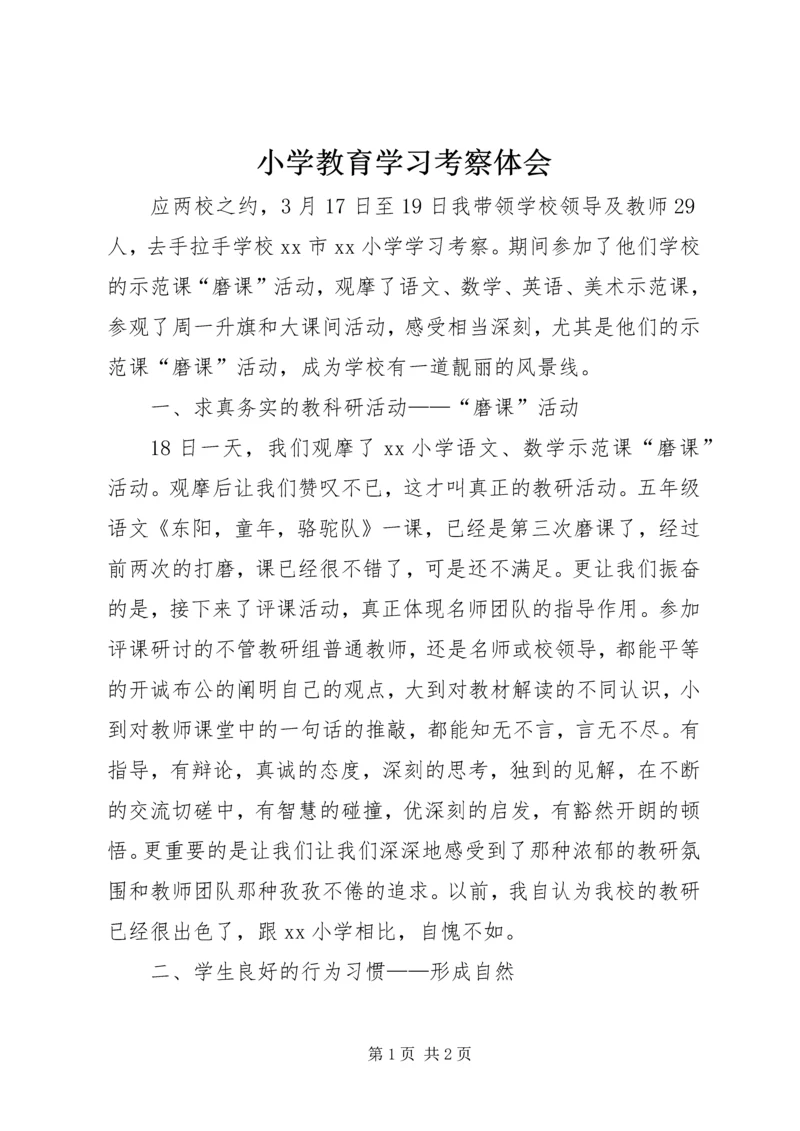 小学教育学习考察体会 (2).docx