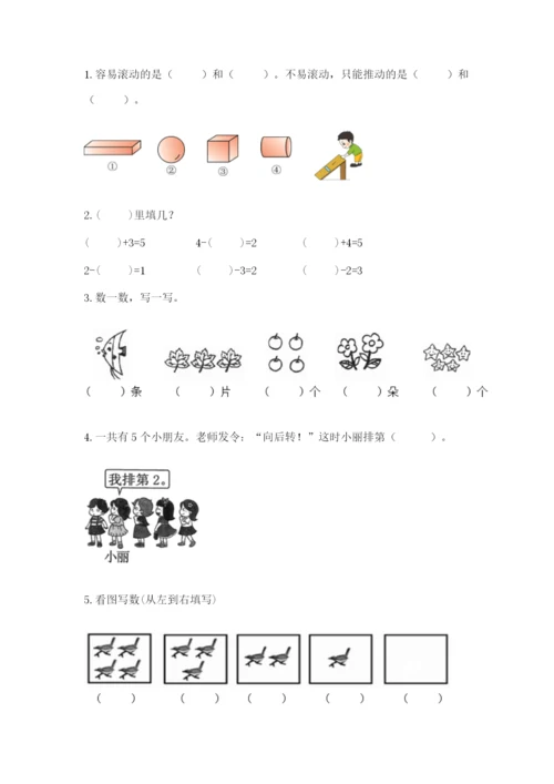 人教版一年级上册数学期中测试卷附完整答案【必刷】.docx