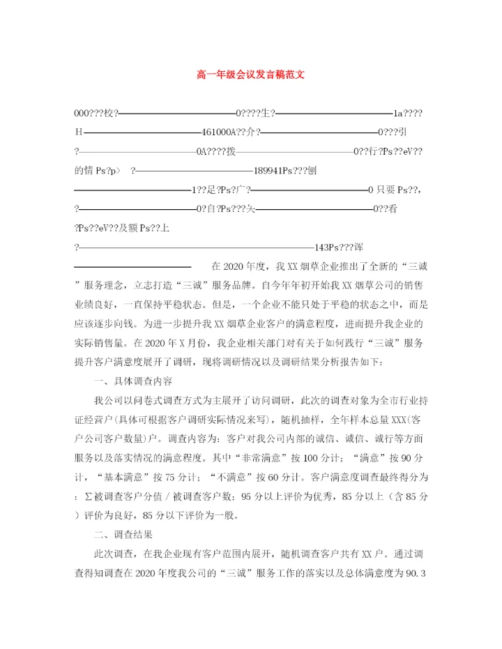精编之高一年级会议发言稿范文.docx