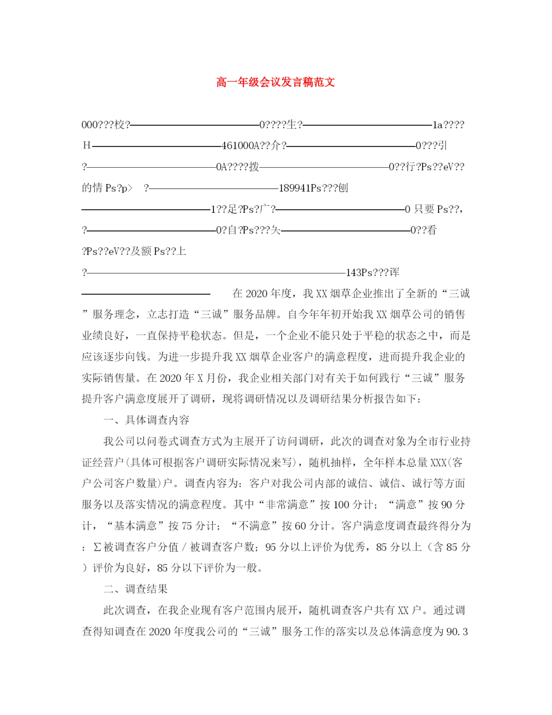 精编之高一年级会议发言稿范文.docx