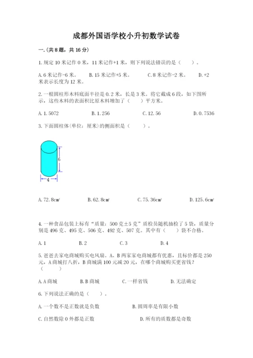 成都外国语学校小升初数学试卷及完整答案（名师系列）.docx