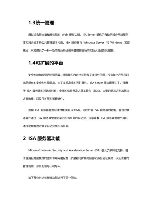 ISA安全解决专题方案.docx