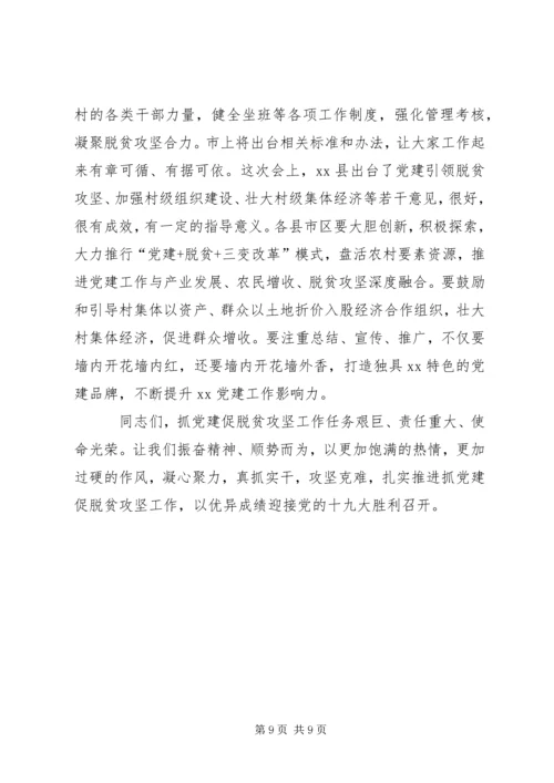 在全市抓党建促脱贫攻坚工作现场经验交流会上的讲话.docx