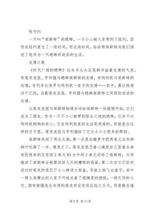 读《时代广场的蟋蟀有感》[推荐].docx