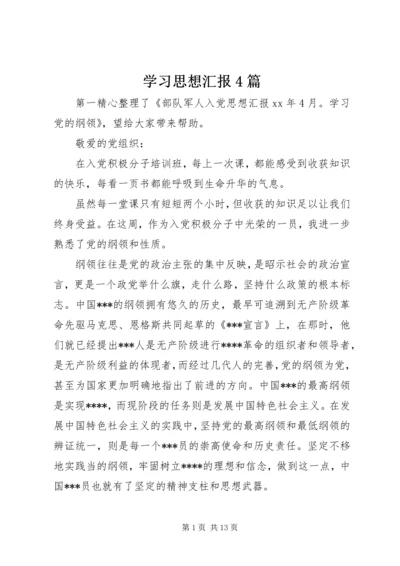 学习思想汇报4篇.docx