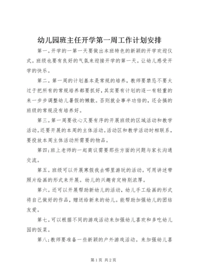 幼儿园班主任开学第一周工作计划安排.docx