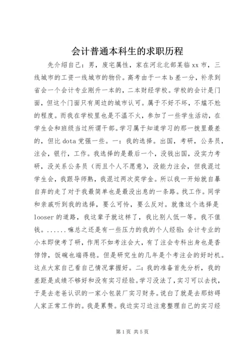 会计普通本科生的求职历程.docx