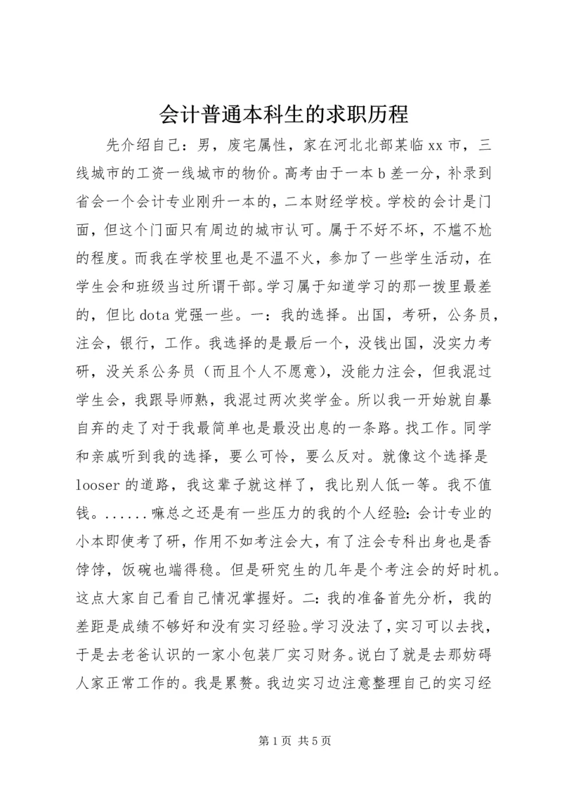 会计普通本科生的求职历程.docx