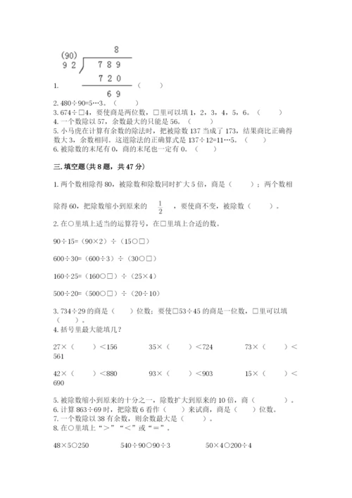 苏教版四年级上册数学第二单元 两、三位数除以两位数 测试卷附参考答案（夺分金卷）.docx
