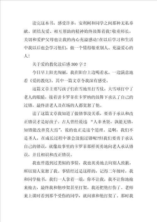 关于爱的教育读后感300字