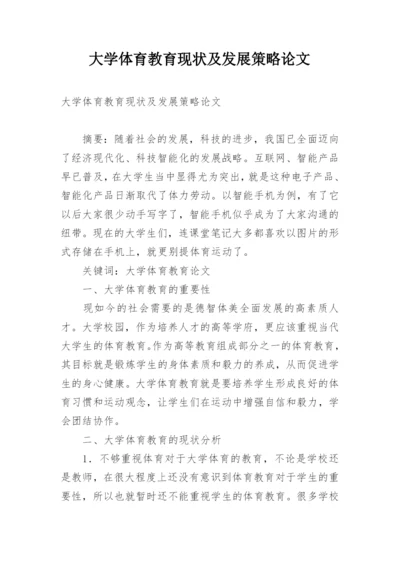 大学体育教育现状及发展策略论文.docx