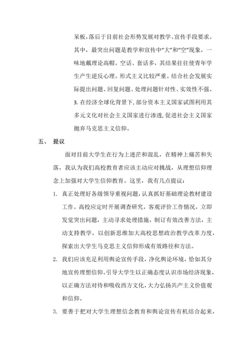 当代大学生马克思主义信仰调查分析报告.docx