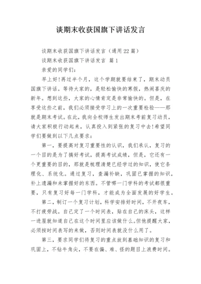 谈期末收获国旗下讲话发言.docx