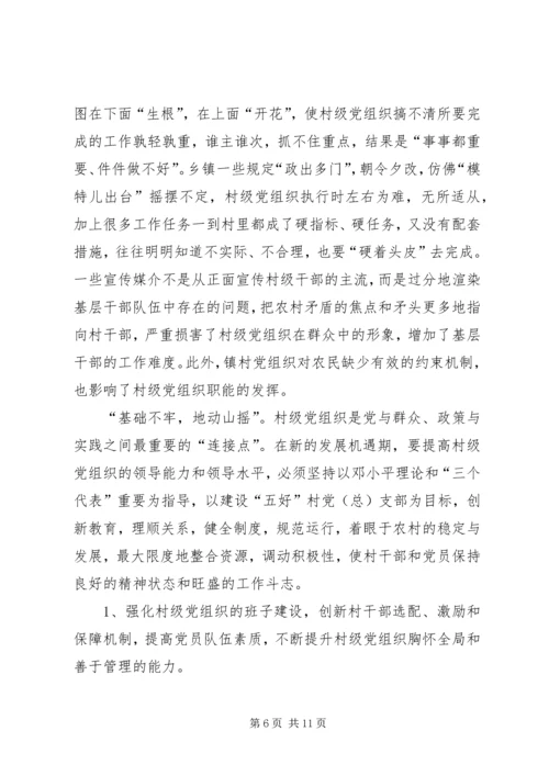 村级党组织能力建设的存在问题与思考.docx