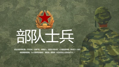 迷彩风军事国防部队士兵动态PPT