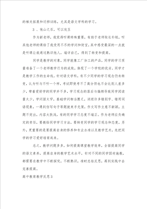 高中教育教学反思