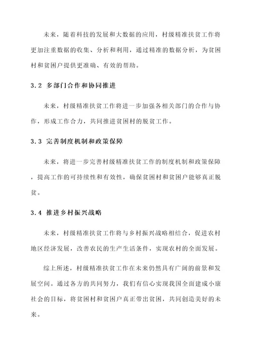 村级精准扶工作内容
