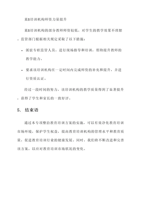 专项整治教育培训方案