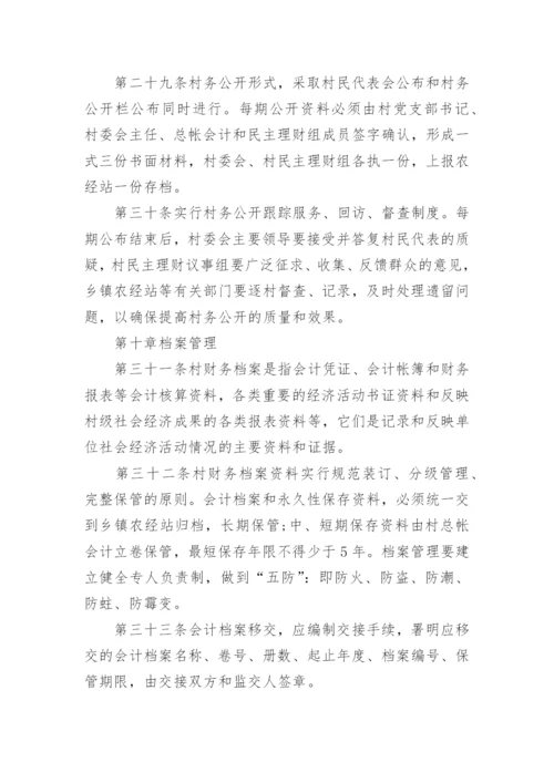 《村级财务管理制度》全文.docx