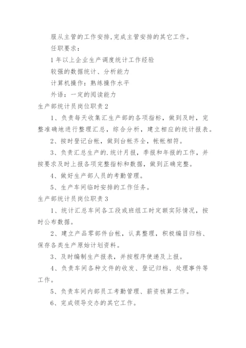 生产部统计员岗位职责.docx