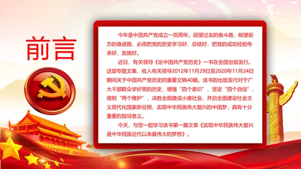 学习《论中国共产党历史》中国梦党课PPT模板