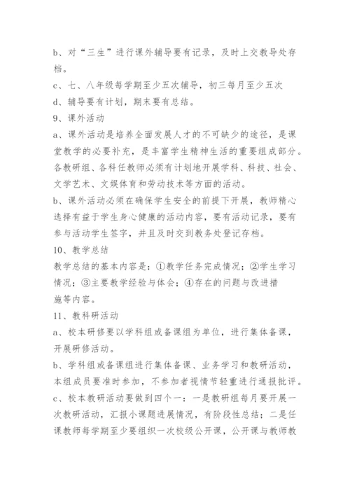 新农中学教学常规管理办法.docx