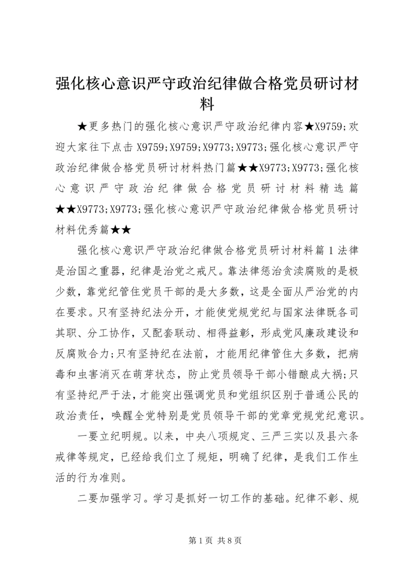 强化核心意识严守政治纪律做合格党员研讨材料.docx