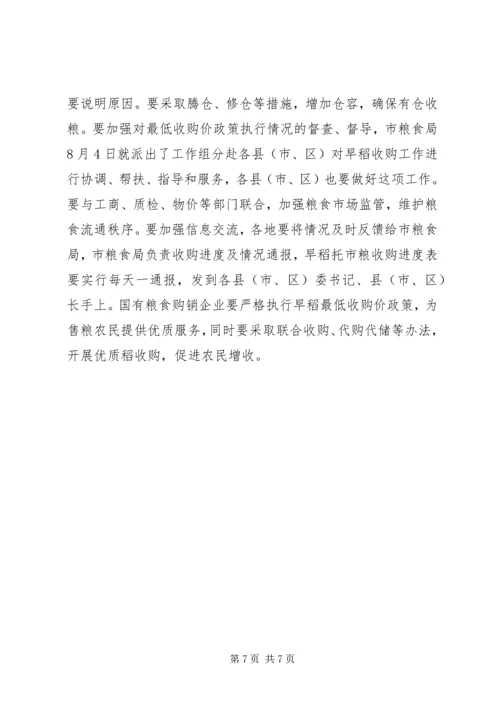 副市长在早稻收购工作会发言稿.docx