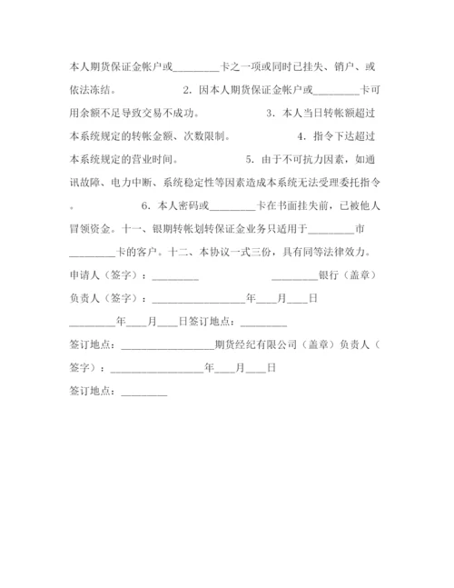 2023年银期转帐保证金开（销）户协议书.docx