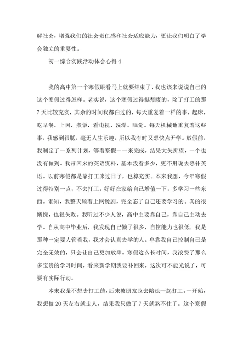 初一综合实践活动体会心得.docx