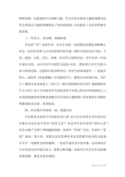 如何进行小学音乐欣赏课教学.docx