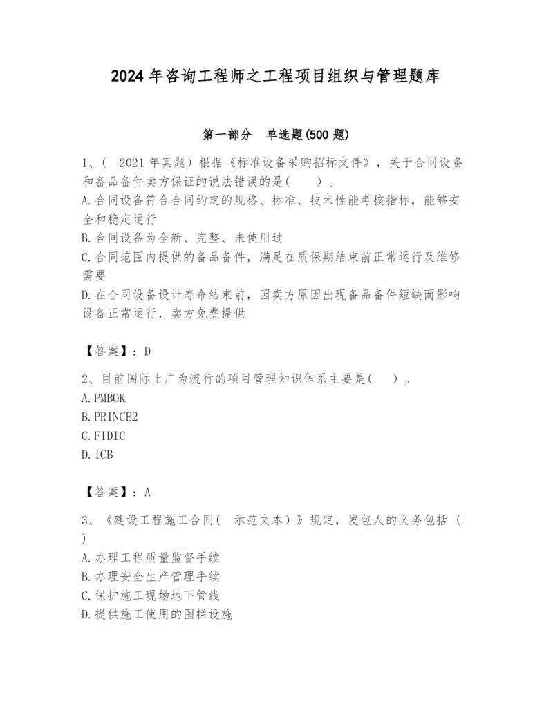 2024年咨询工程师之工程项目组织与管理题库及答案（新）.docx