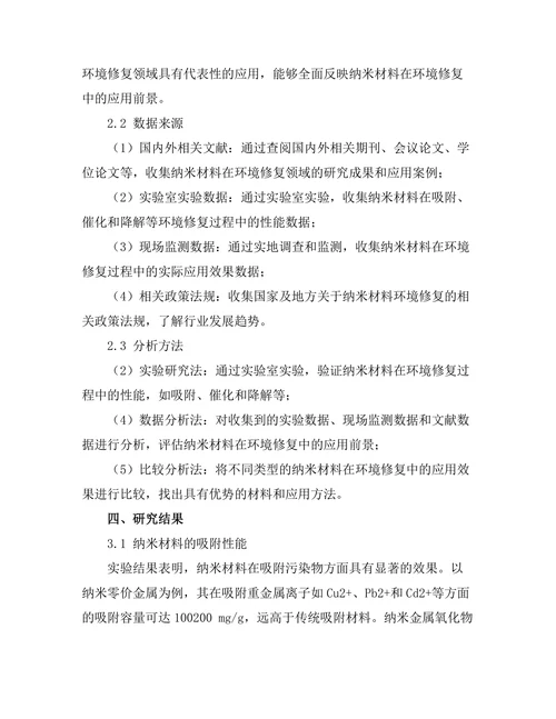 纳米材料在环境修复中的应用前景
