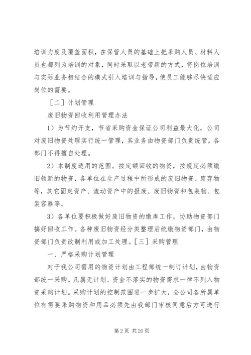 物资部工作总结与计划五篇.docx