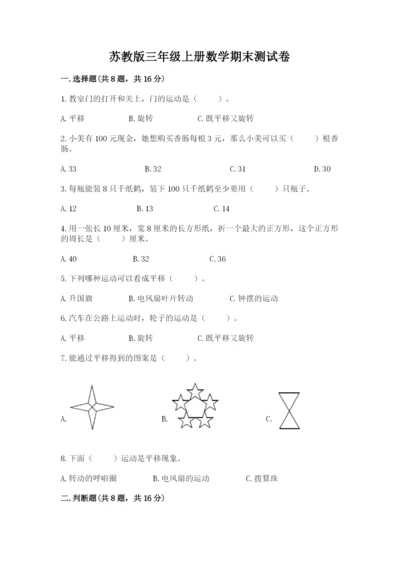 苏教版三年级上册数学期末测试卷及答案（夺冠系列）.docx