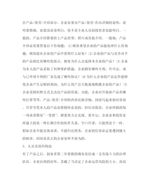 精编如何撰写创业参考计划范文书.docx