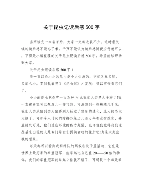 关于昆虫记读后感500字.docx