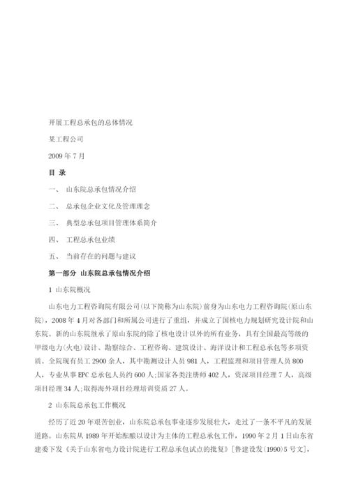 项目管理实例-某设计院工程总承包的总体情况.docx