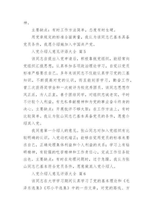 入党介绍人意见评语大全.docx