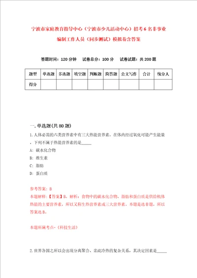 宁波市家庭教育指导中心宁波市少儿活动中心招考6名非事业编制工作人员同步测试模拟卷含答案1