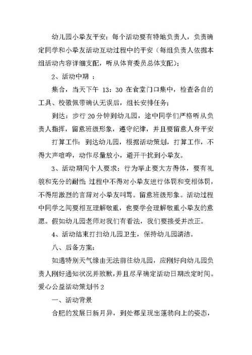 爱心公益活动策划书