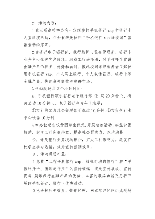 最新银行校园营销活动方案 银行进校园宣传活动方案(六篇).docx