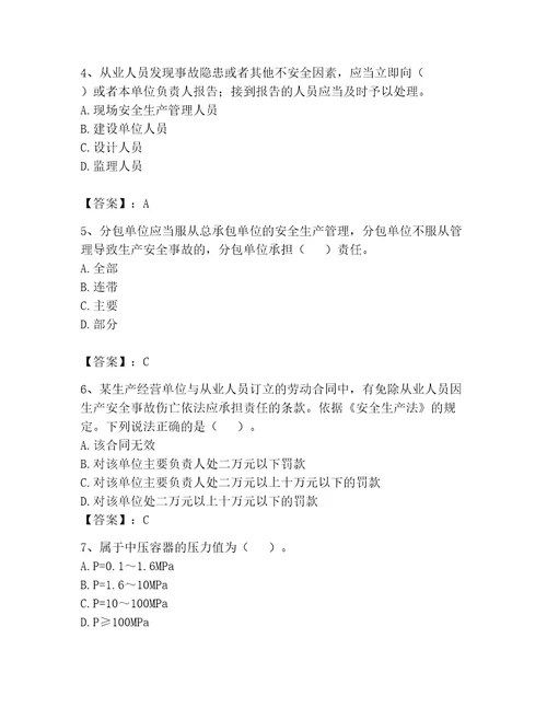 2023年安全员继续教育考试题库精品全国通用