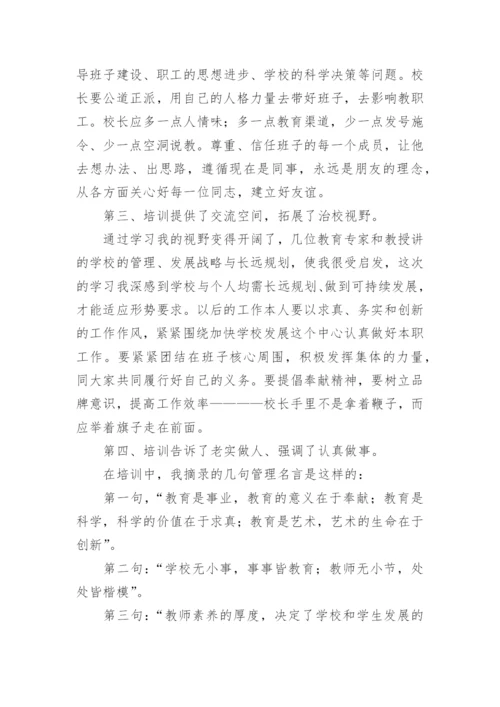 校长高级研修班培训心得体会.docx