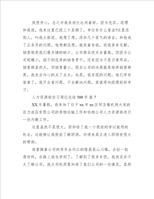 人力资源部实习周记总结500字