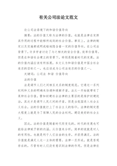 有关公司法论文范文.docx