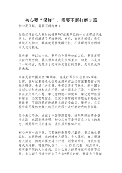 初心要“保鲜”，需要不断打磨 3篇.docx